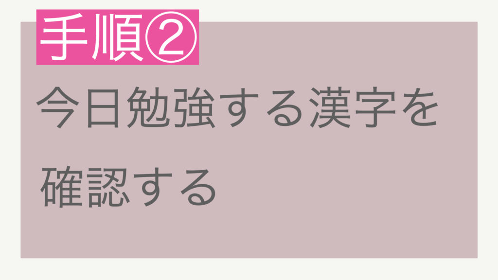 手順② 今日勉強する漢字を確認する
