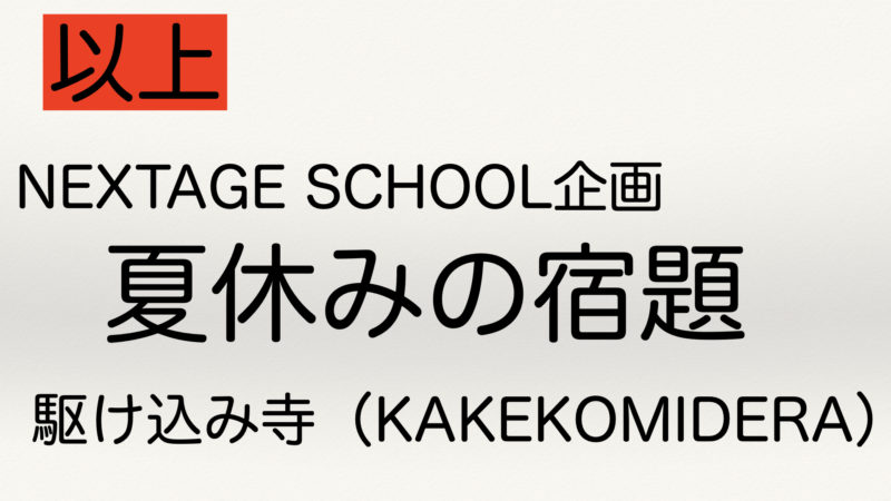 【NEXTAGE SCHOOL企画 】夏休みの宿題駆け込み寺（KAKEKOMIDERA）